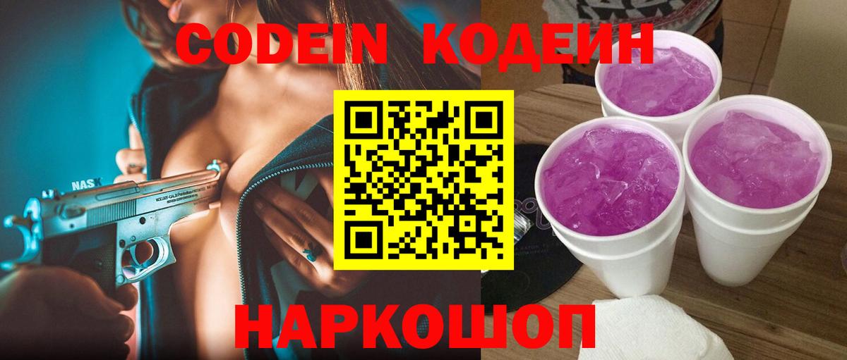 Кодеиновый сироп Lean Purple Drank Черкесск